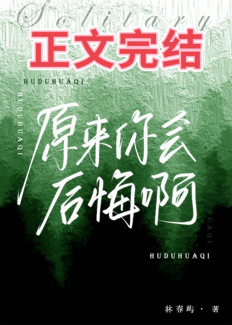 后悔你原来的声音