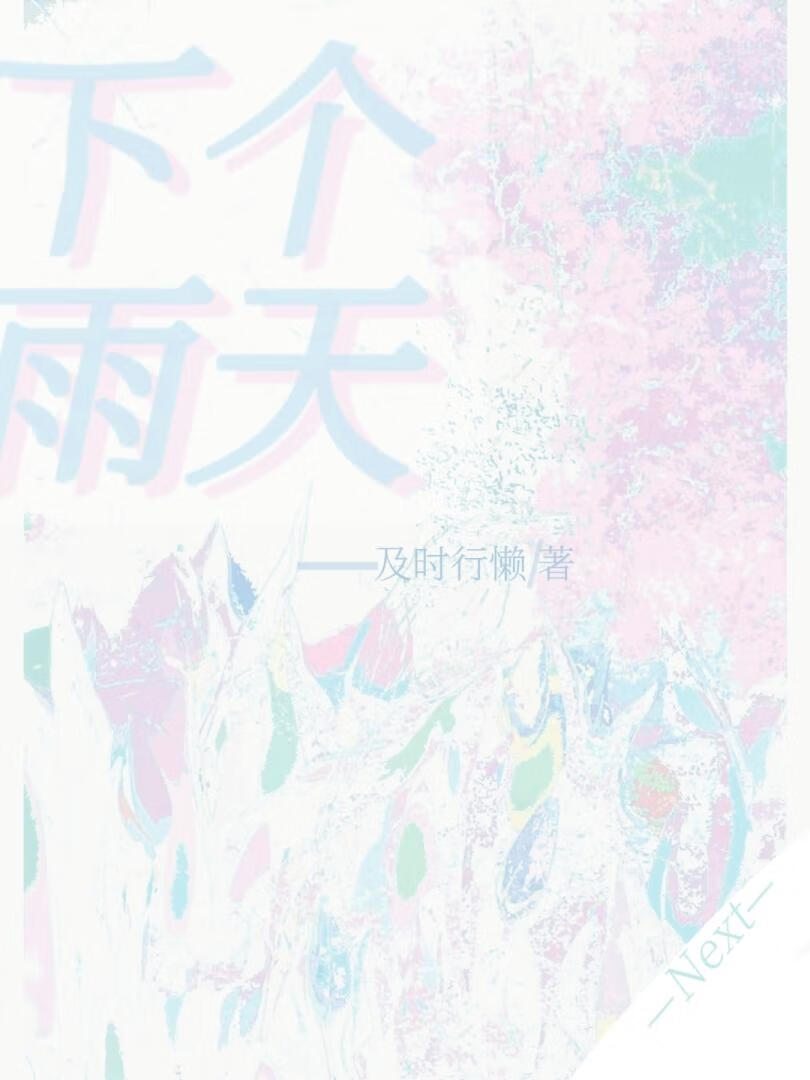 下个雨是什么歌