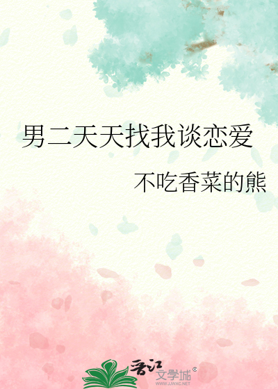 男二天天和我演戏