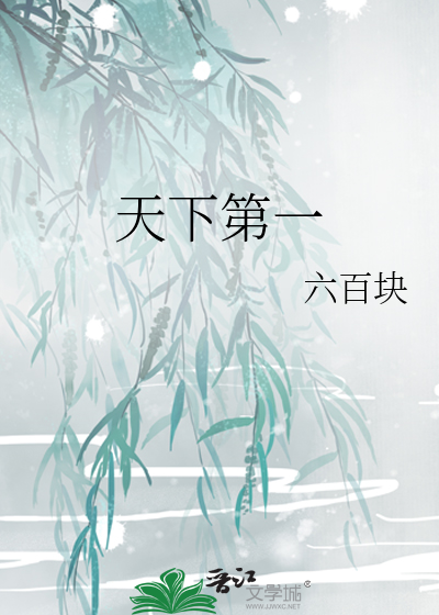 天下第一怎么还是我
