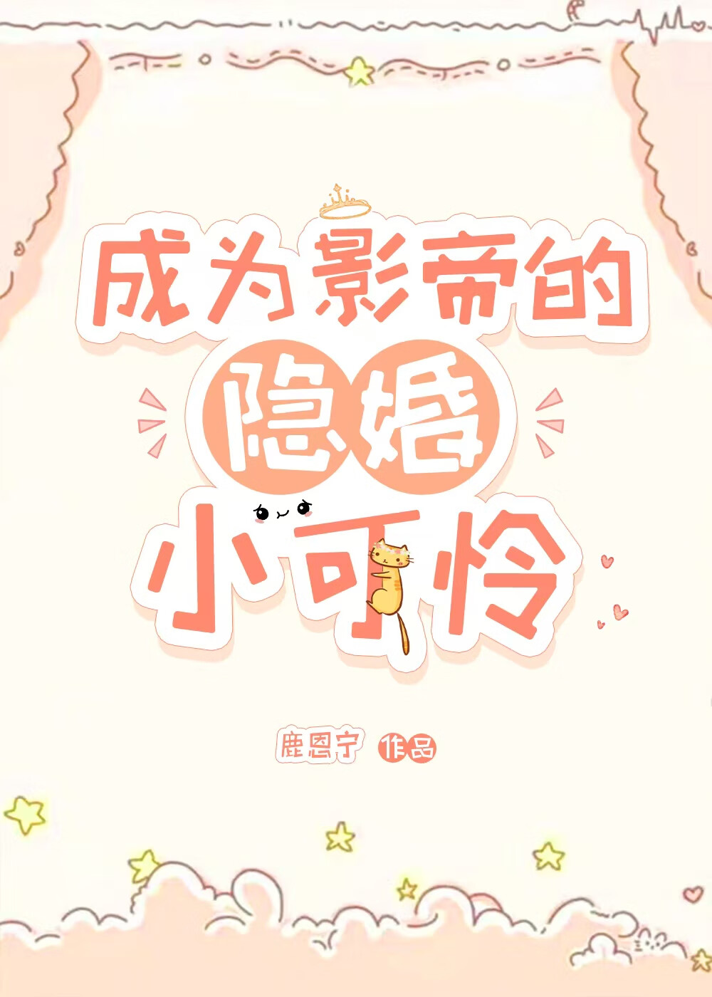 穿成影帝的隐婚妻 小说