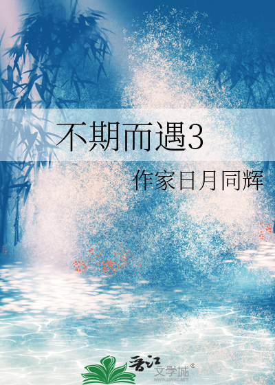 不期而遇300字作文
