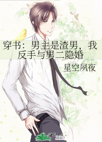 男主穿书成渣男的小说