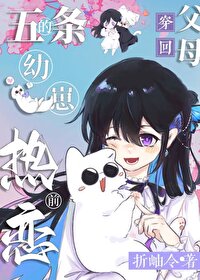5t5的幼崽穿到父母热恋前免费阅读