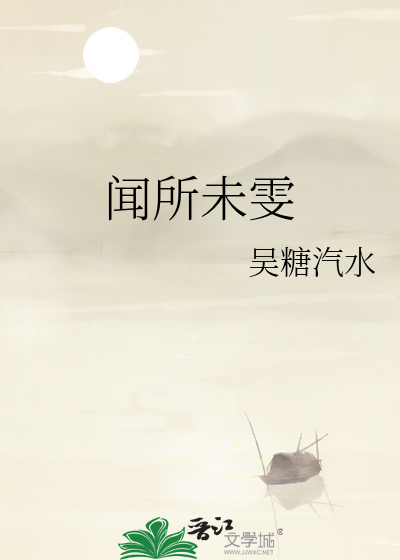闻所未闻