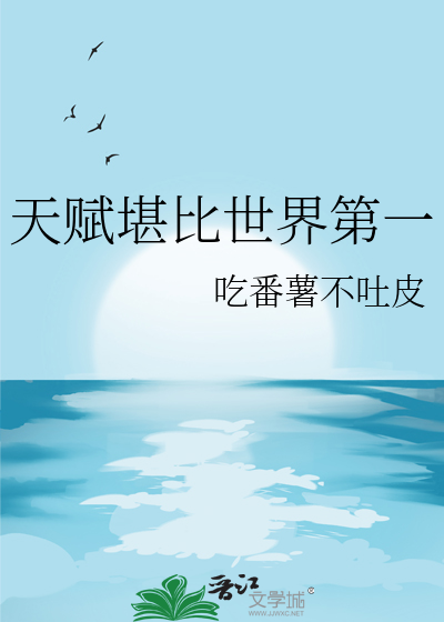 天赋最强