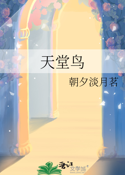 天堂鸟的养殖方法和注意事项