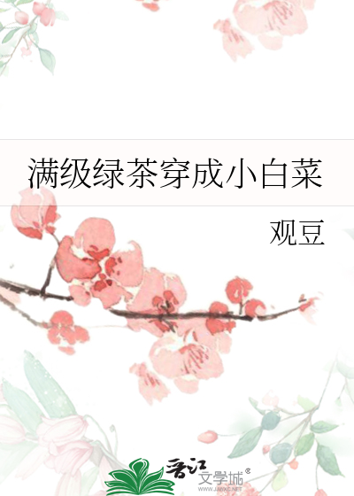 满级绿茶穿成白莲花 小说
