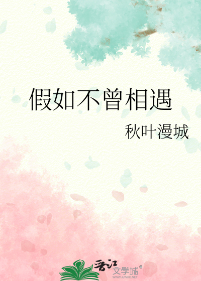 假如不曾相遇原唱男生版