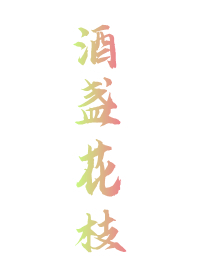 酒盏花枝隐士缘的意思