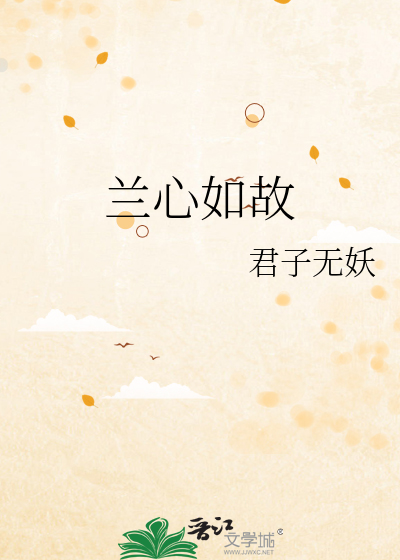 兰心如梦