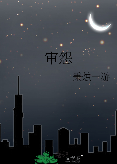 审怨伸怨哪个审正确?