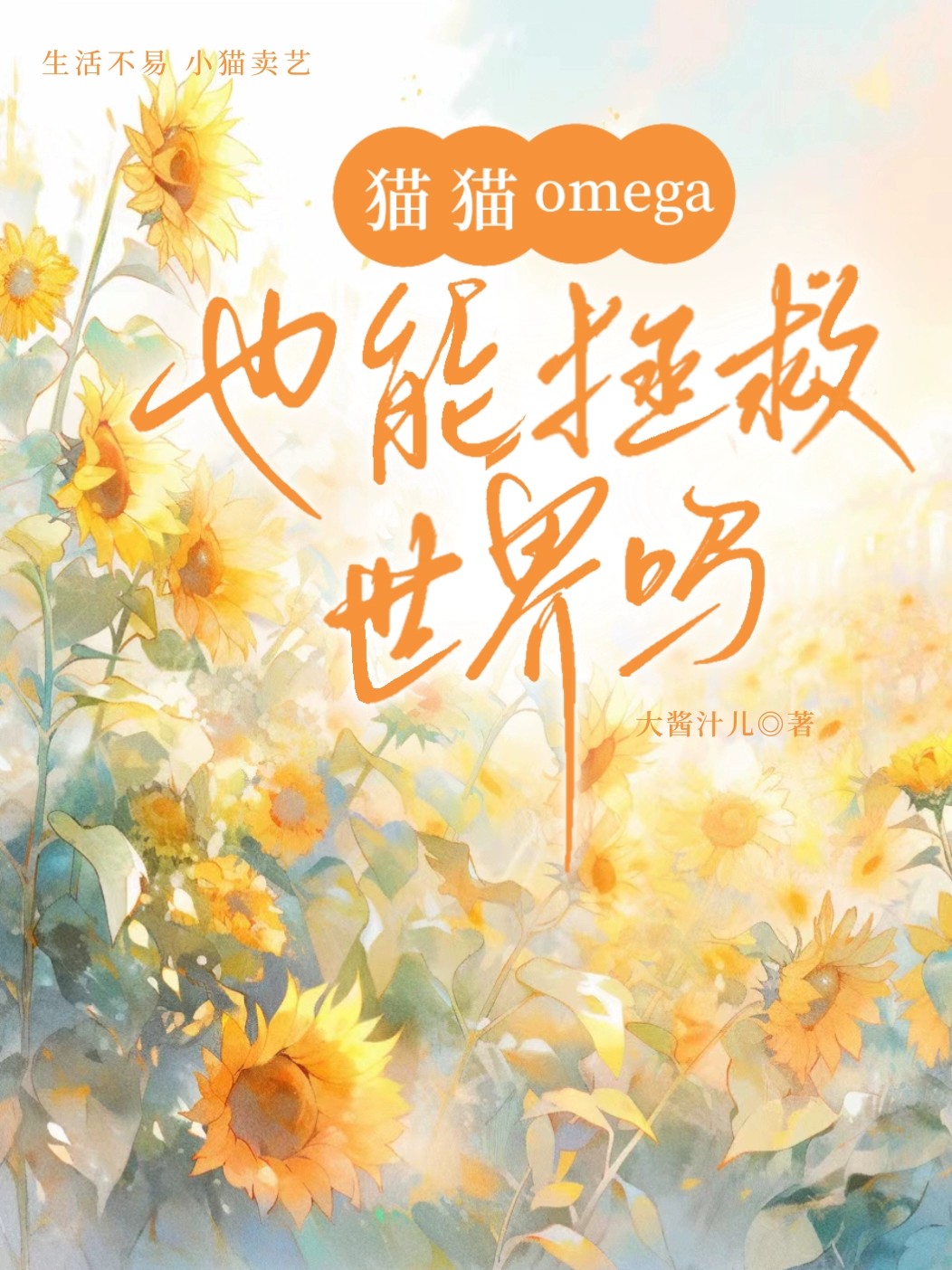 小猫omega大逆袭 小说