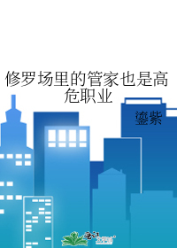修罗场专属