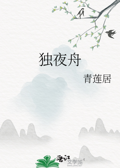 危樯独夜舟