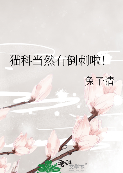 猫科当然有倒刺啦