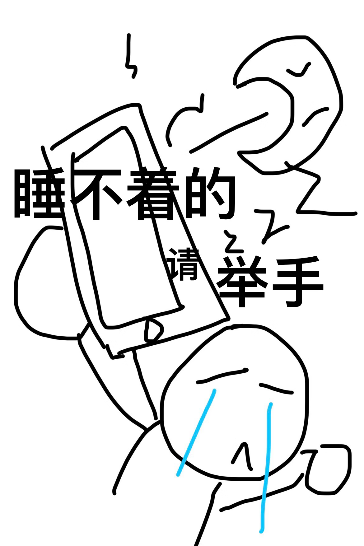 睡不着了吧