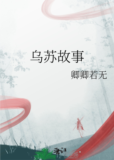 《乌苏》