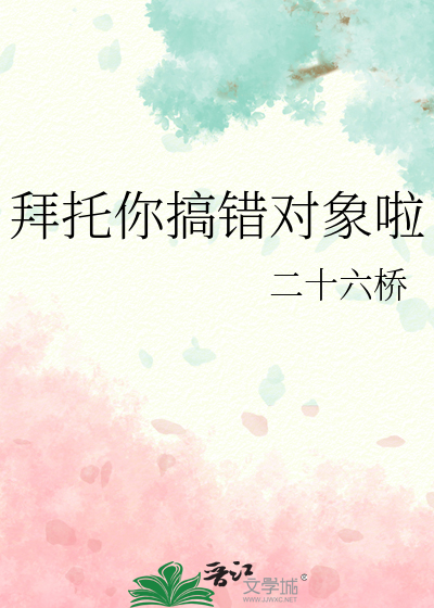 拜托你搞错对象啦英文