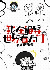 他在诡异世界看大门小说