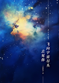 飞向宇宙深处