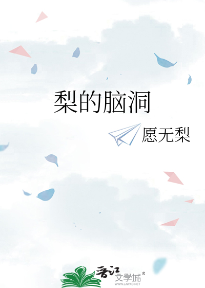 关于梨的脑筋急转弯