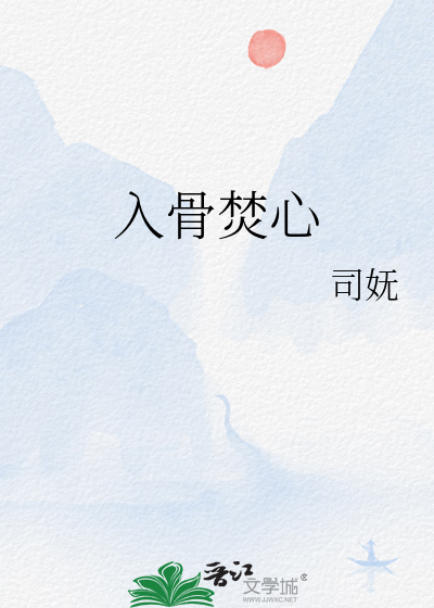 焚花入骨