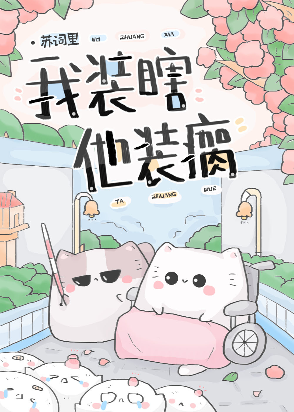 他装瞎娶了个傻子做夫人