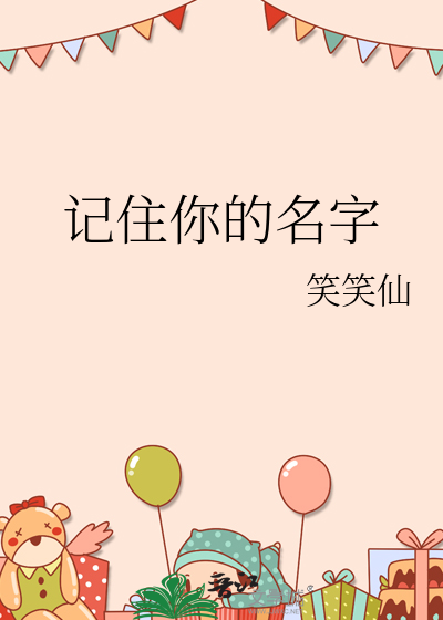 记住你的名字阅读理解题