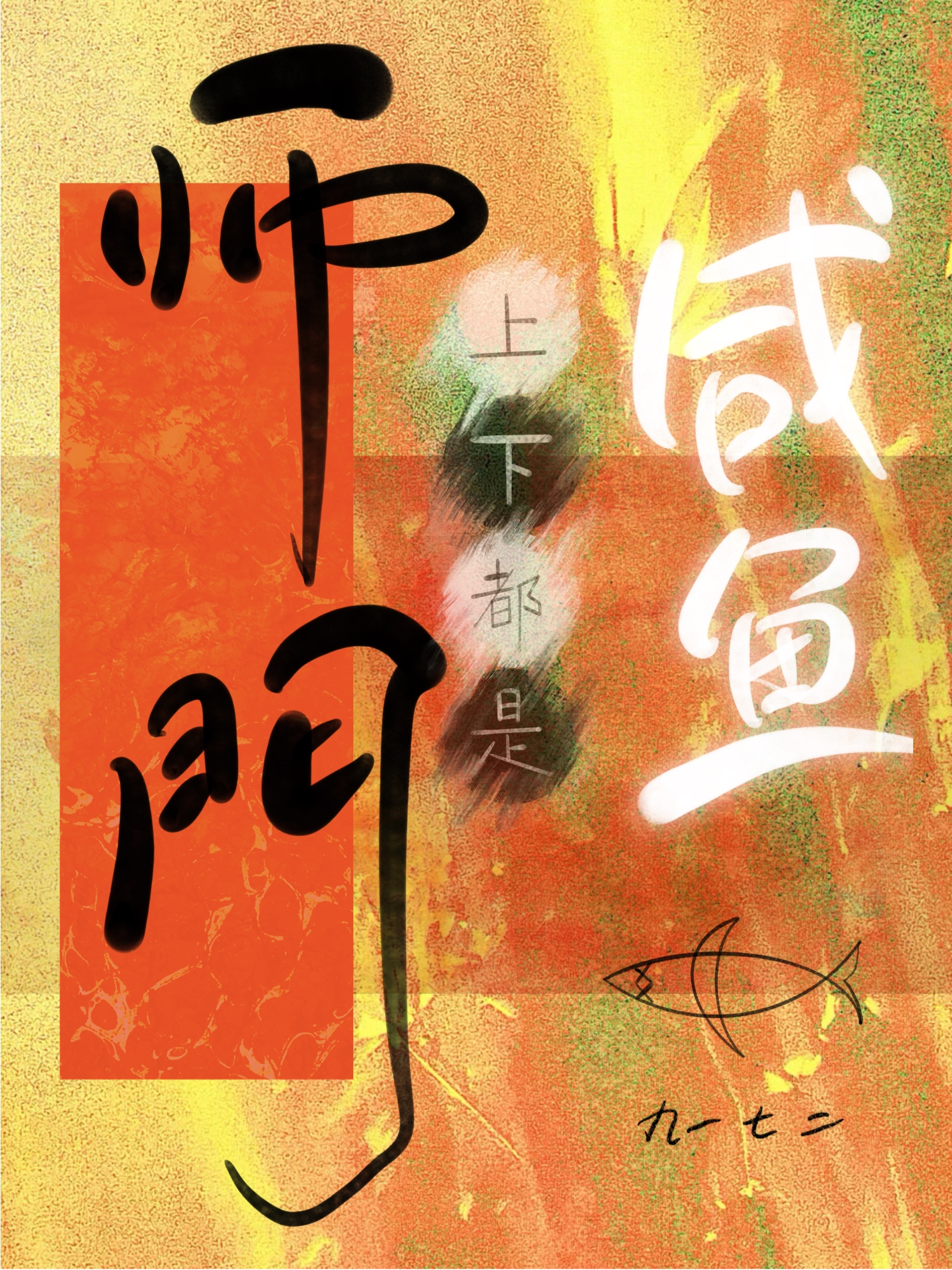 师门上下都是坑