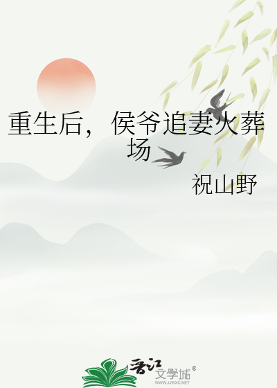 重生后侯爷追妻火葬场全集