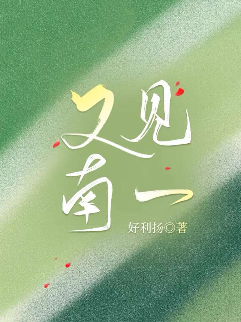 占有by南山有点懒全文免费阅读
