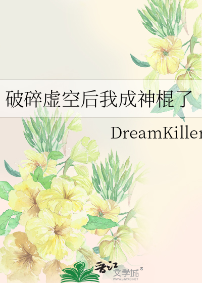 破碎虚空 小说