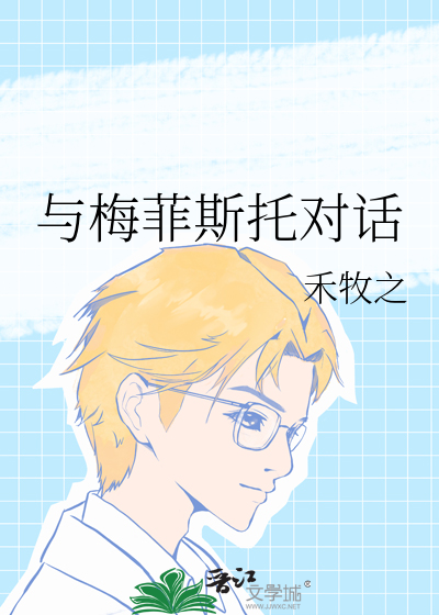 梅菲斯特立绘