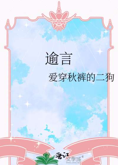 逾言拼音