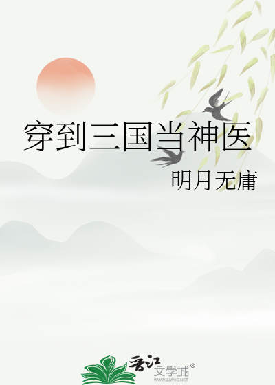 穿越三国当神棍的小说