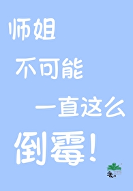 大师姐怀了小师弟第十胎是哪部小说