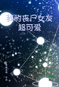 我的丧尸女友2