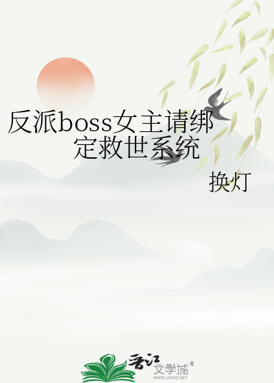 反派女boss重生