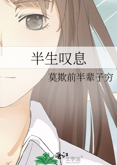半生这首歌的意思