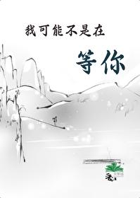 你是不是在等那个不可能的人