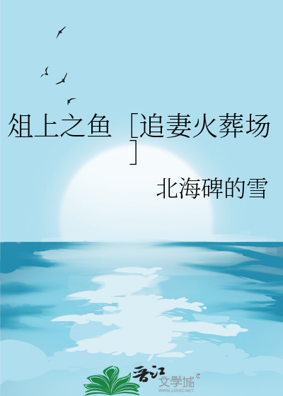 俎上鱼肉是什么意思