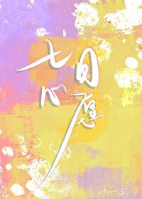 七日cp活动