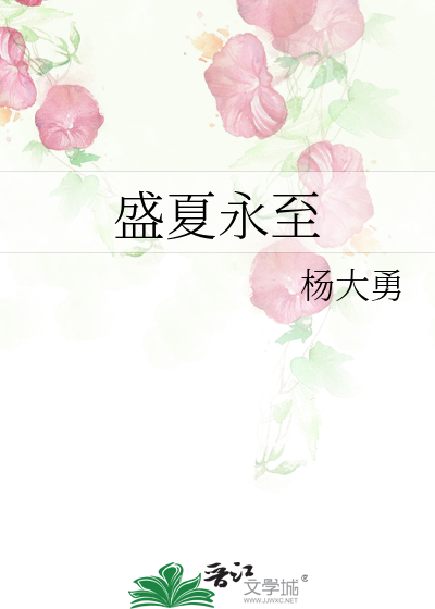 盛夏而至是什么意思