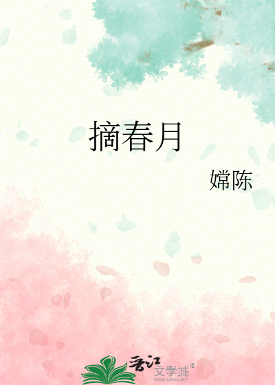 摘春月图片