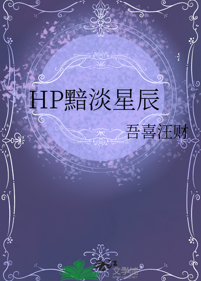 黯淡星光是什么意思