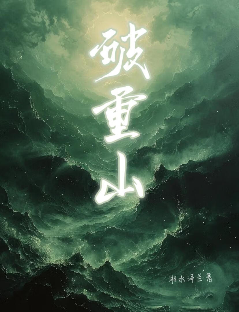 破重山斩万难全诗