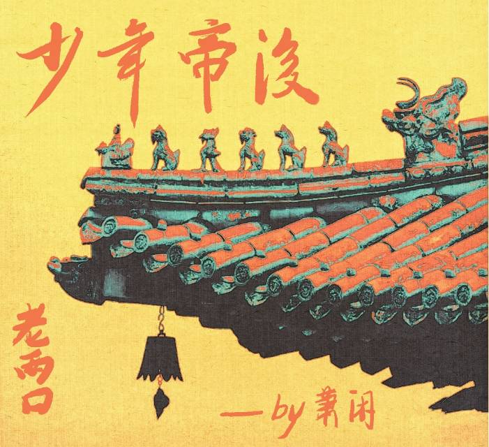 少年帝后老两口子是谁