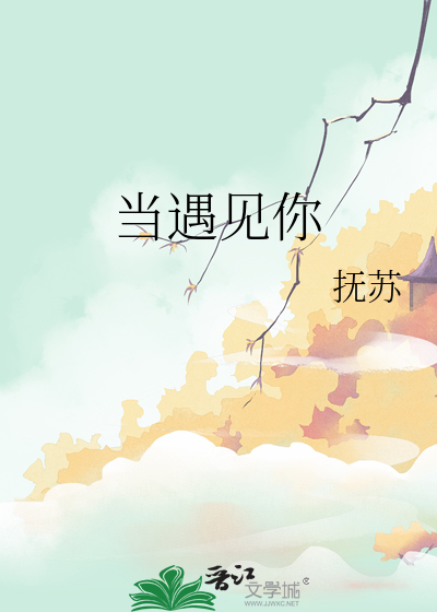 当遇见你吉他谱