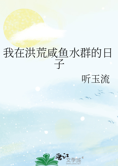 我在洪荒建群聊亲亲小说网